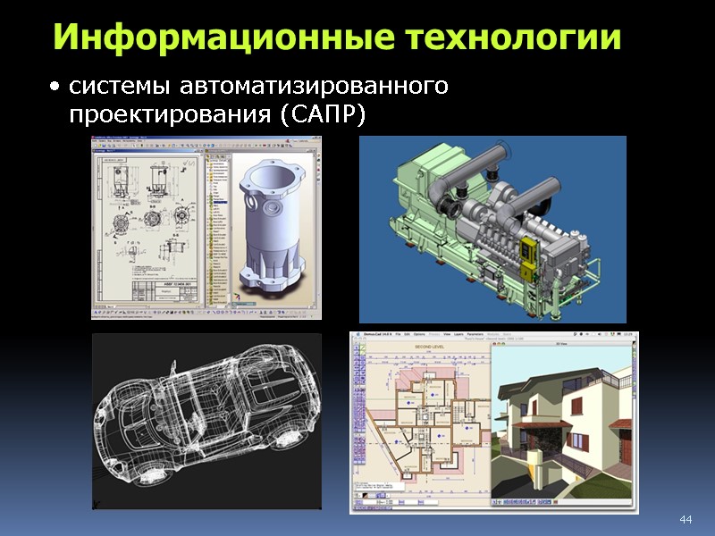 44 Информационные технологии системы автоматизированного проектирования (САПР)